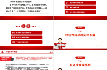 红色大气2024中国经济半年报PPT课件