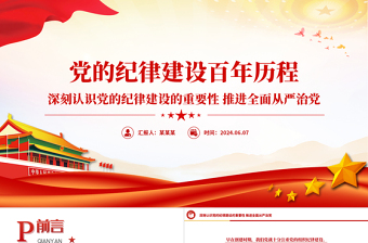 2025党的纪律ppt两会精神课件