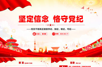 红色精美坚定信念恪守党纪党员干部学纪知纪明纪守纪党课PPT课件