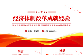 2024社会主义市场经济理论和经济体制改革ppt