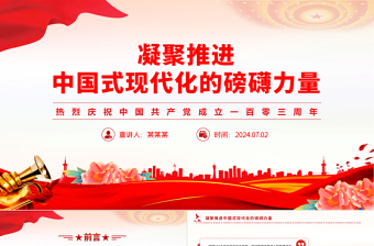 2024凝聚推进中国式现代化的磅礴力量PPT精美大气建党103周年微党课