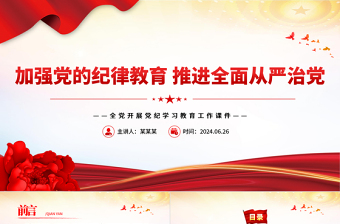 在全面从严治党中加强纪律教育PPT简约风全党开展党纪学习教育工作课件模板