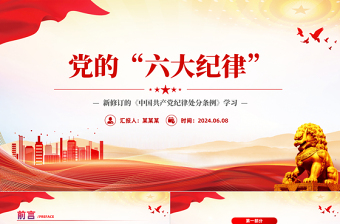 党的六大纪律PPT红色创意新修订的《中国共产党纪律处分条例》微党课下载