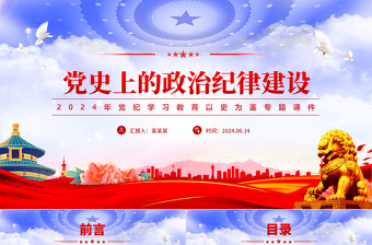 2024年党纪学习教育之党史上的政治纪律建设党课PPT下载