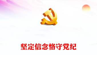 党课课件及讲稿