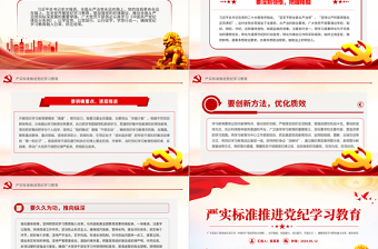 党政风严实标准推进党纪学习教育从严治党专题PPT党课