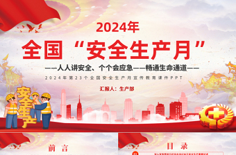 2024全国“安全生产月”PPT红色创意人人讲安全个个会应急畅通生命通道宣传教育课件