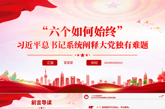 红色简洁六个如何始终总书记系统阐释大党独有难题党课PPT下载