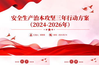 大气精美安全生产治本攻坚三年行动方案（2024--2026）PPT课件下载