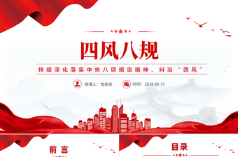 2024纠治“四风”PPT红色简洁四风八规微党课