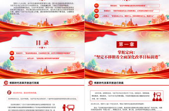 红色简洁将新时代改革开放进行到底PPT从72次中央深改委（领导小组）会议读懂习近平的改革之道