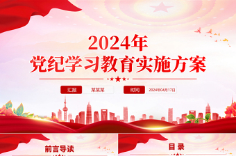 2024党纪学习教育实施方案PPT红色党政风加强党性修养和纪律意识微党课下载