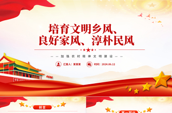 2024育良好家风 ppt