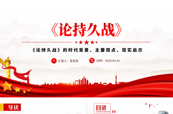 《论持久战》解读PPT大气精美经典品读微党课