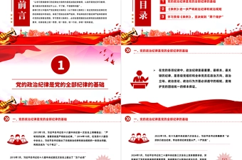 红色精美严守党的政治纪律党纪学习教育党员干部学习培训PPT课件