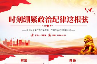 大气党政风总书记关于严守政治规矩严明政治纪律重要论述PPT下载