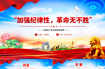 精美创意党纪学习教育之“加强纪律性革命无不胜”PPT下载