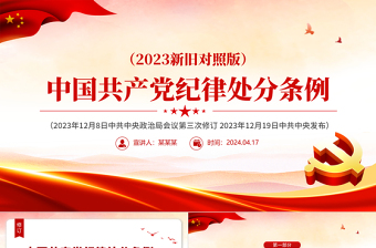 （2023年新旧对照版）解读中国共产党纪律处分条例PPT下载