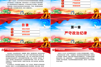 红色党政风严守六大纪律守住六大防线专题教育PPT课件模板