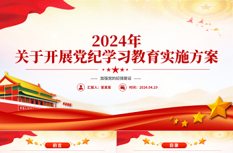 党纪学习教育专题党课2024党课PPT