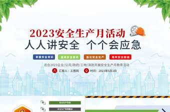 2023安全生产月PPT简洁风排查重大隐患开展应急演练PPT模板