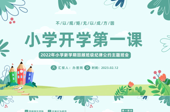 2023小学开学第一课PPT卡通插画风新学期回顾班级纪律公约主题班会课件模板下载