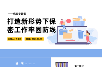 保密专题课PPT红色简洁打造新形势下保密工作牢固防线专题课件