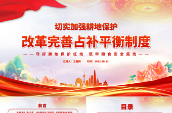 切实加强耕地保护改革完善占补平衡制度PPT守好耕地保护红线筑牢粮食安全底线课件