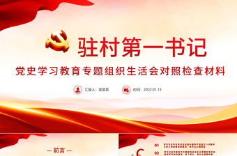 2024驻村领导上党课ppt