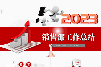 2023销售部工作汇报工作总结年终总结述职报告新年工作计划PPT模板