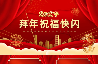 拜年送祝福快闪PPT精美红色2024龙年大吉模板