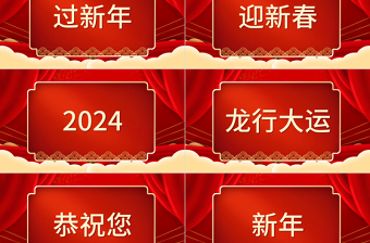 拜年送祝福快闪PPT精美红色2024龙年大吉模板