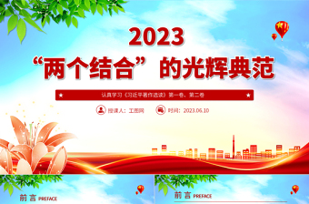 2023“两个结合”的光辉典范PPT简洁党建风认真学习《习近平著作选读》党课课件