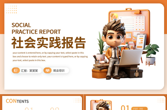 社会实践工作报告PPT创意质感行业通用模板