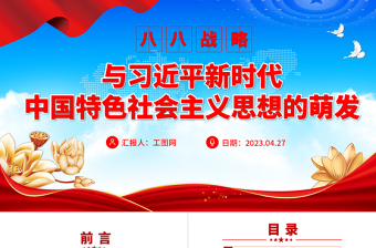 2023八八战略与习近平新时代中国特色社会主义思想的萌发PPT精美党员学习专题党课