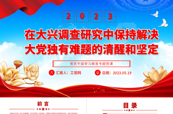 2023在大兴调查研究中保持解决大党独有难题的清醒和坚定PPT大气精美风党员干部学习教育专题党课课件