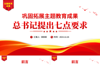 总书记提出七点巩固拓展主题教育成果PPT大气简洁民主生活会主题党课