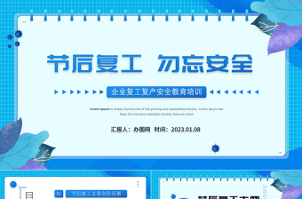 2023节后复工勿忘安全PPT企业节后复工复产勿忘安全安全教育培训知识课件模板