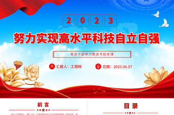 2023努力实现高水平科技自立自强PPT大气精美风党员干部学习教育专题党课课件
