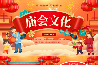 喜庆中国风庙会文化PPT中国传统文化精髓课件模板