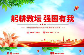 躬耕教坛强国有我PPT清新创意加强师德师风建设培养高素质教师队伍教师党课模板