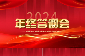 中国红年终答谢会PPT年终客户答谢会年终供应商答谢宴模板