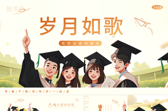 同学会PPT创意暖色调岁月如歌模板下载