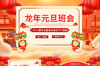 2024龙年主题班会PPT创意卡通新年元旦主题课件