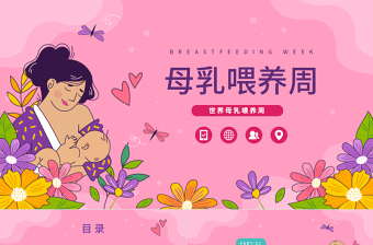 2023母乳喂养日PPT清新卡通风全国母乳喂养宣传日课件模板下载