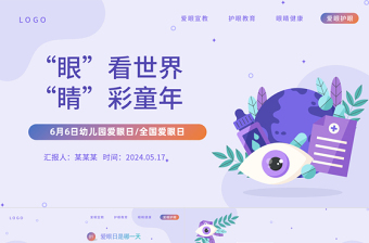“眼”看世界“睛”彩童年PPT绿色插画风幼儿园全国爱眼日主题班会课件