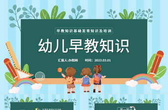 2023幼儿早教知识PPT卡通风幼儿园早教知识基础发育知识及训练培训课件模板下载