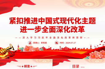 紧扣中国式现代化主题全面深化改革深入学习习近平全面深化改革新思想课件