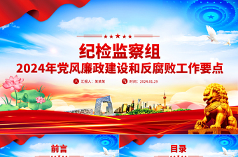2024年党风廉政建设ppt课件