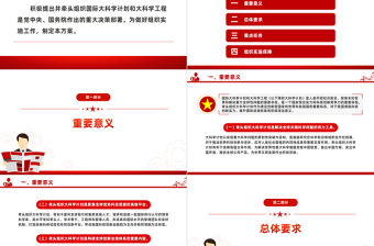 红色简洁风积极牵头组织国际大科学计划和大科学工程方案PPT课件